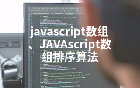 javascript数组、JAVAscript数组排序算法