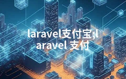laravel支付宝;laravel 支付