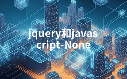 jquery和javascript-None