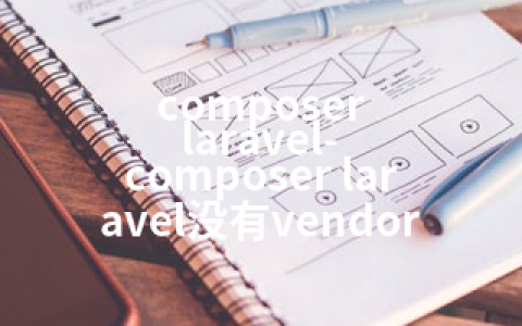 composer laravel-composer laravel没有vendor