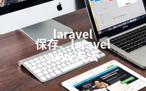 laravel 保存、laravel save方法