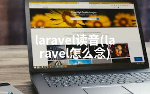 laravel读音(laravel怎么念)