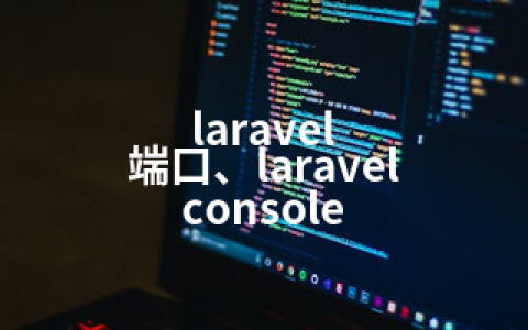 laravel 端口、laravel console