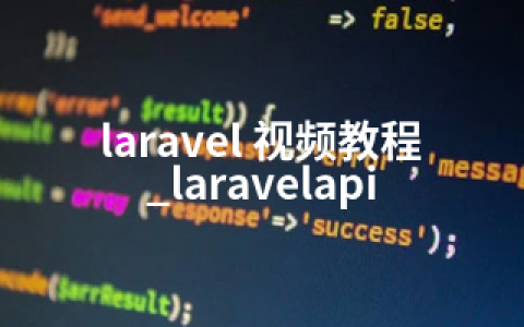 laravel 视频教程_laravelapi