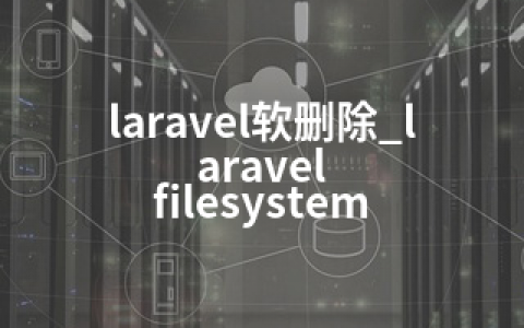 laravel软删除_laravel filesystem