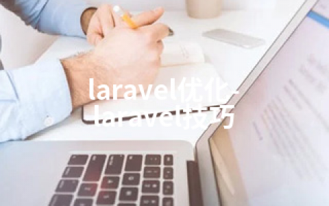 laravel优化-laravel技巧