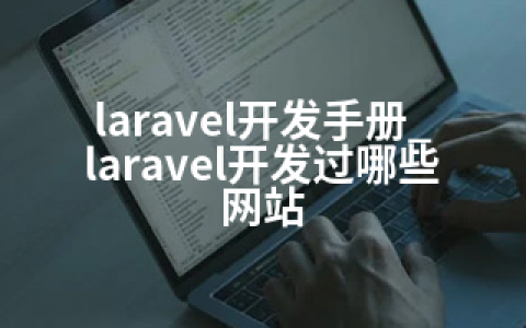 laravel开发手册_laravel开发过哪些网站