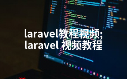 laravel教程视频;laravel 视频教程