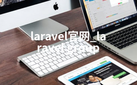 laravel官网_laravel group