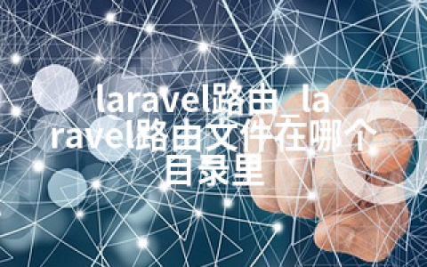 laravel路由_laravel路由文件在哪个目录里