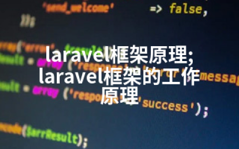 laravel框架原理;laravel框架的工作原理