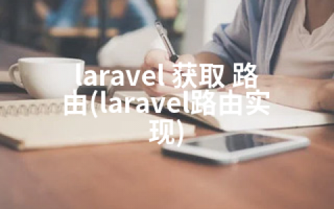 laravel 获取 路由(laravel路由实现)