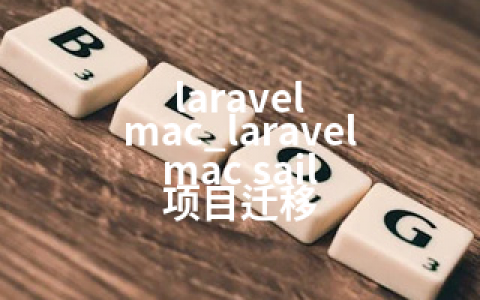 laravel mac_laravel mac sail 项目迁移