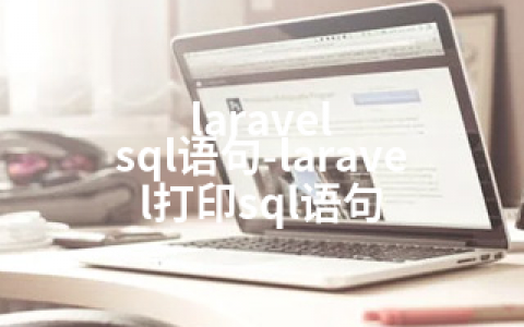laravel sql语句-laravel打印sql语句