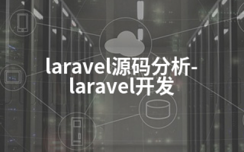 laravel源码分析-laravel开发