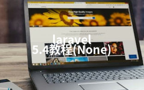 laravel 5.4教程(None)