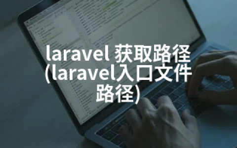 laravel 获取路径(laravel入口文件路径)