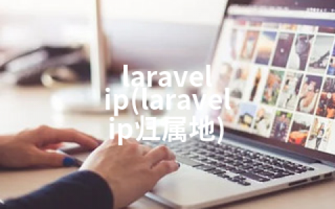 laravel ip(laravel ip归属地)