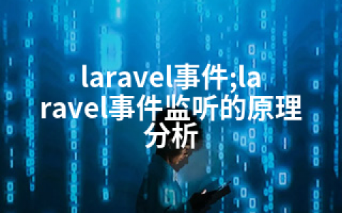 laravel事件;laravel事件监听的原理分析