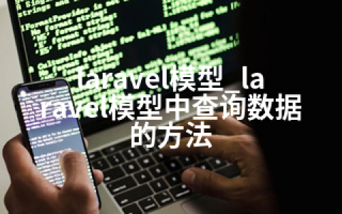 laravel模型_laravel模型中查询数据的方法