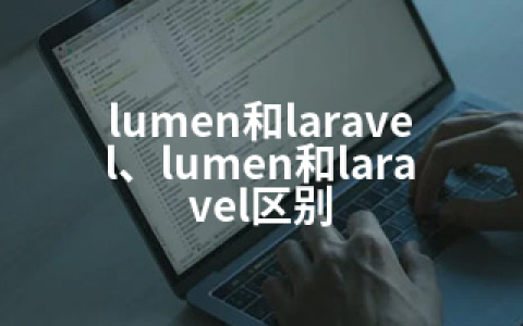 lumen和laravel、lumen和laravel区别