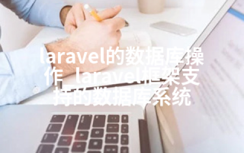 laravel的数据库操作_laravel框架支持的数据库系统