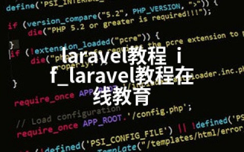 laravel教程  if_laravel教程在线教育