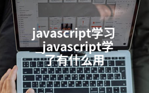 javascript学习_javascript学了有什么用