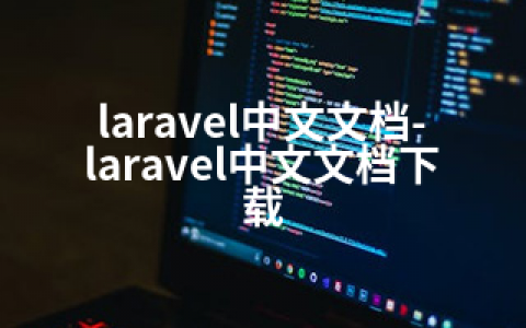 laravel中文文档-laravel中文文档下载