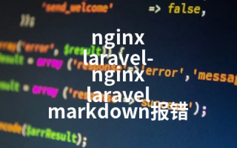 nginx laravel-nginx laravel markdown报错