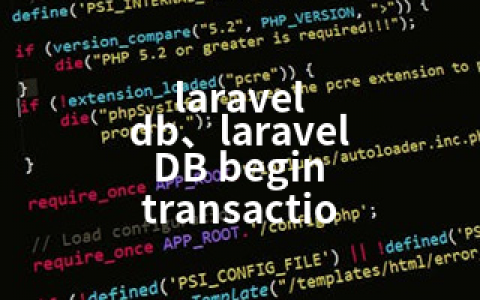 laravel db、laravel DB begin transactio