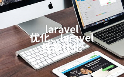 laravel 优化、laravel 性能优化