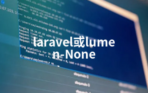 laravel或lumen-None