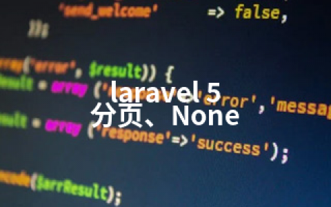 laravel 5 分页、None