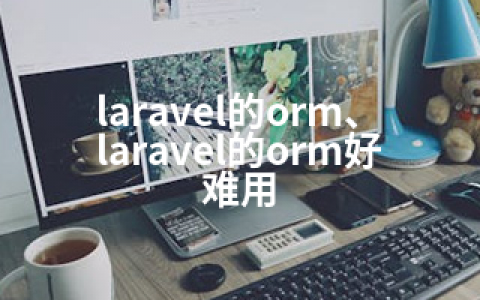 laravel的orm、laravel的orm好难用