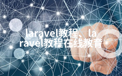 laravel教程、laravel教程在线教育