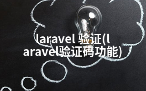 laravel 验证(laravel验证码功能)