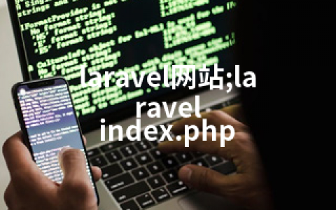 laravel网站;laravel index.php