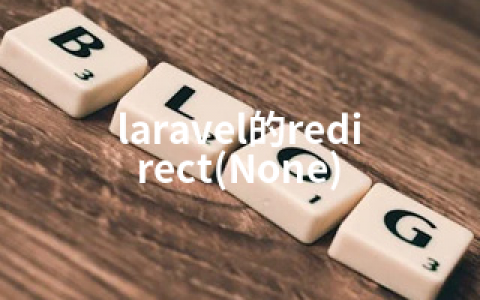 laravel的redirect(None)