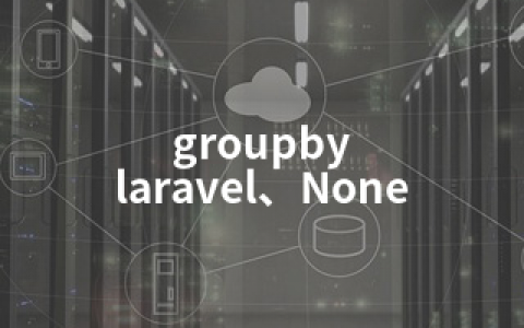 groupby laravel、None