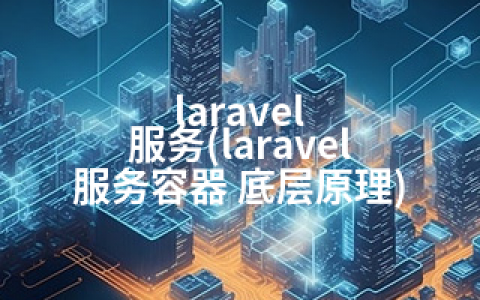 laravel 服务(laravel 服务容器 底层原理)