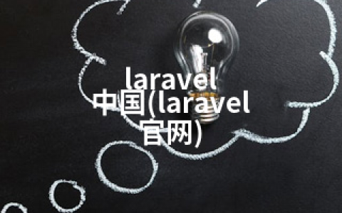 laravel 中国(laravel 官网)