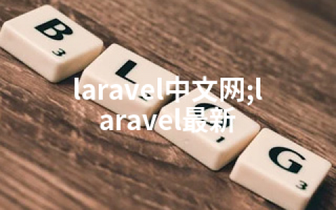 laravel中文网;laravel