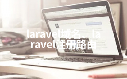 laravel域名、laravel注册路由