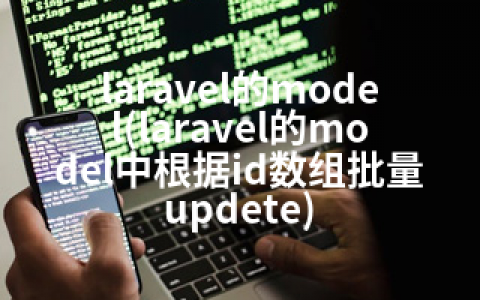 laravel的model(laravel的model中根据id数组批量updete)