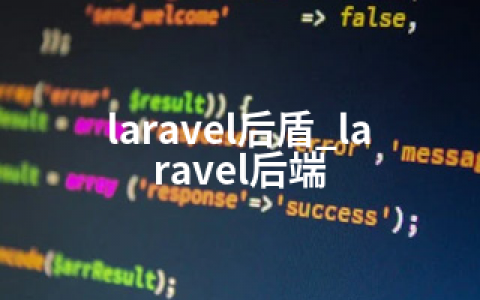 laravel后盾_laravel后端