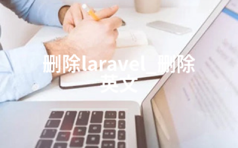 删除laravel_删除英文