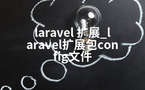 laravel 扩展_laravel扩展包config文件