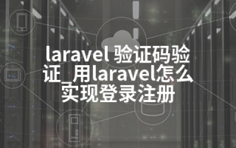 laravel 验证码验证_用laravel怎么实现登录注册