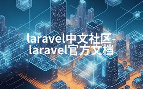 laravel中文社区-laravel官方文档